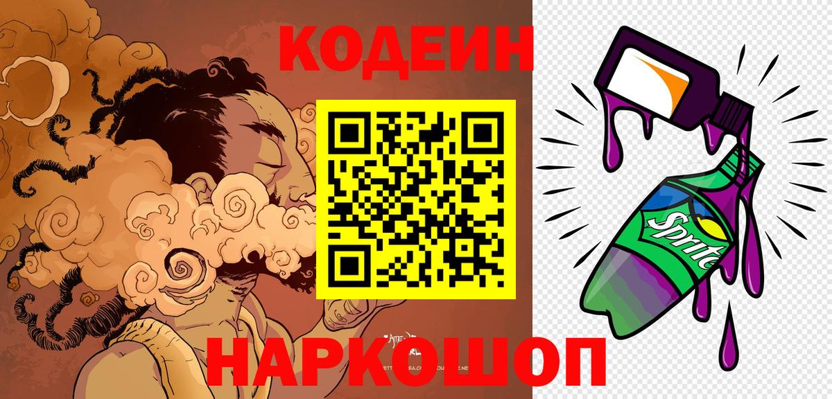 Кодеиновый сироп Lean напиток Lean (лин)  Codein Purple Drank  Вход с VPN  Кулебаки 